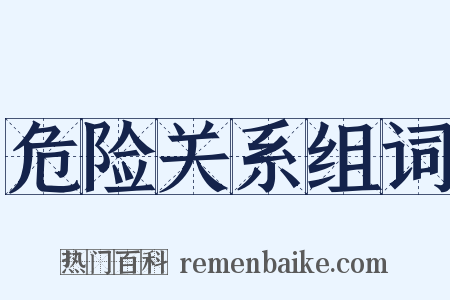 危险关系组词是什么意思的图片